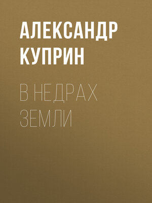 cover image of В недрах земли